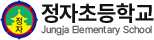 정자초등학교