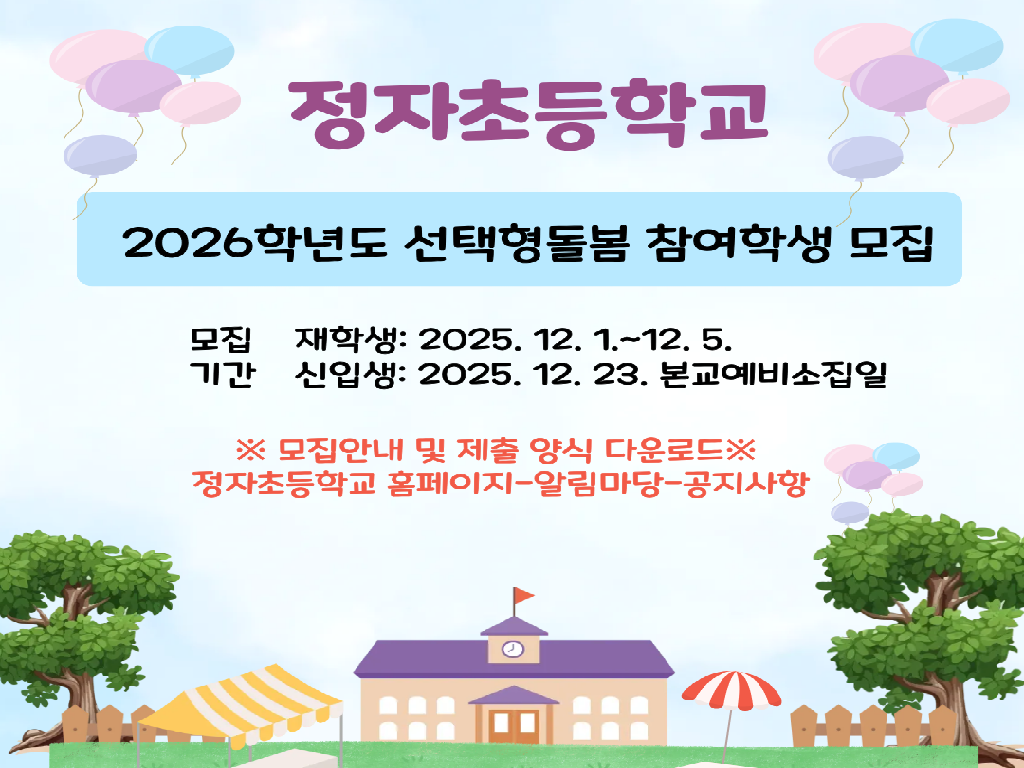 2026학년도 선택형돌봄 참여학생 모집